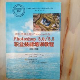 图形图像处理Photoshop 5.0/5.5 职业技能培训教程.操作员级(没有CD）