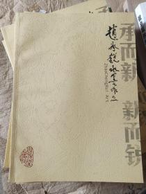 赵承锐水墨作品
