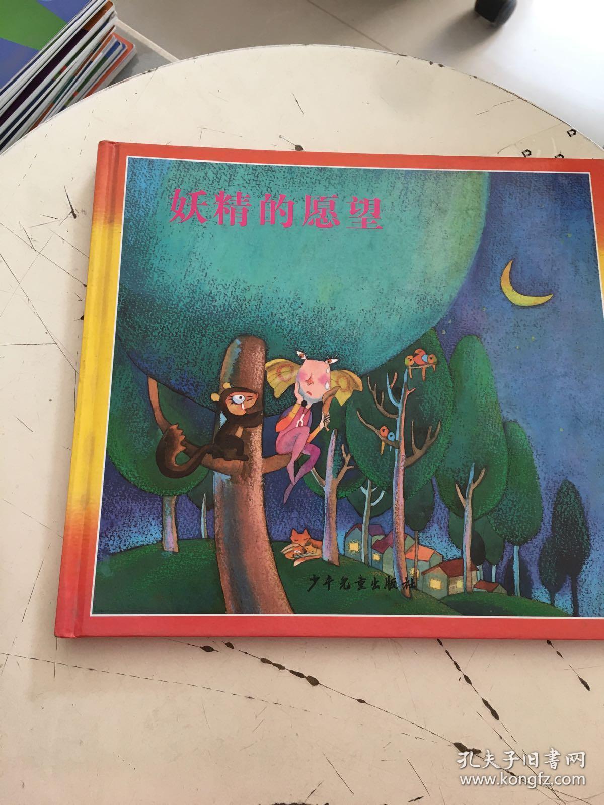 儿童音乐故事宝盒：妖精的愿望 大12开本精装彩印（注音，一版一印）