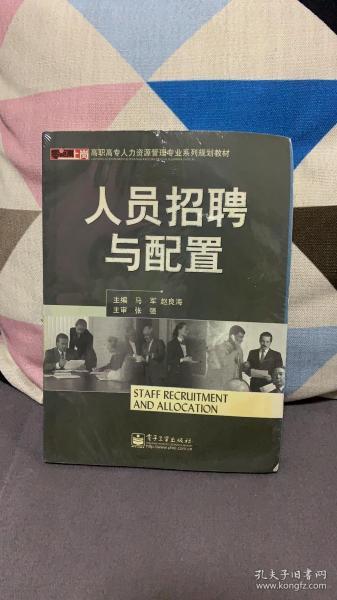 高职高专人力资源管理专业系列规划教材·人员招聘与配置：零距离上岗