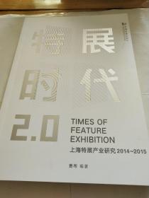 特展时代2.0：上海特展产业研究2014~2015