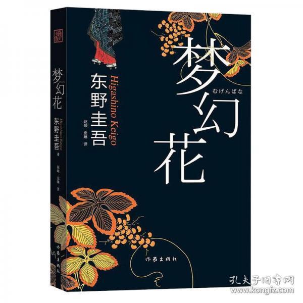 正版二手 梦幻花 [日]东野圭吾  著；赵峻、皮琳  译 9787506377737