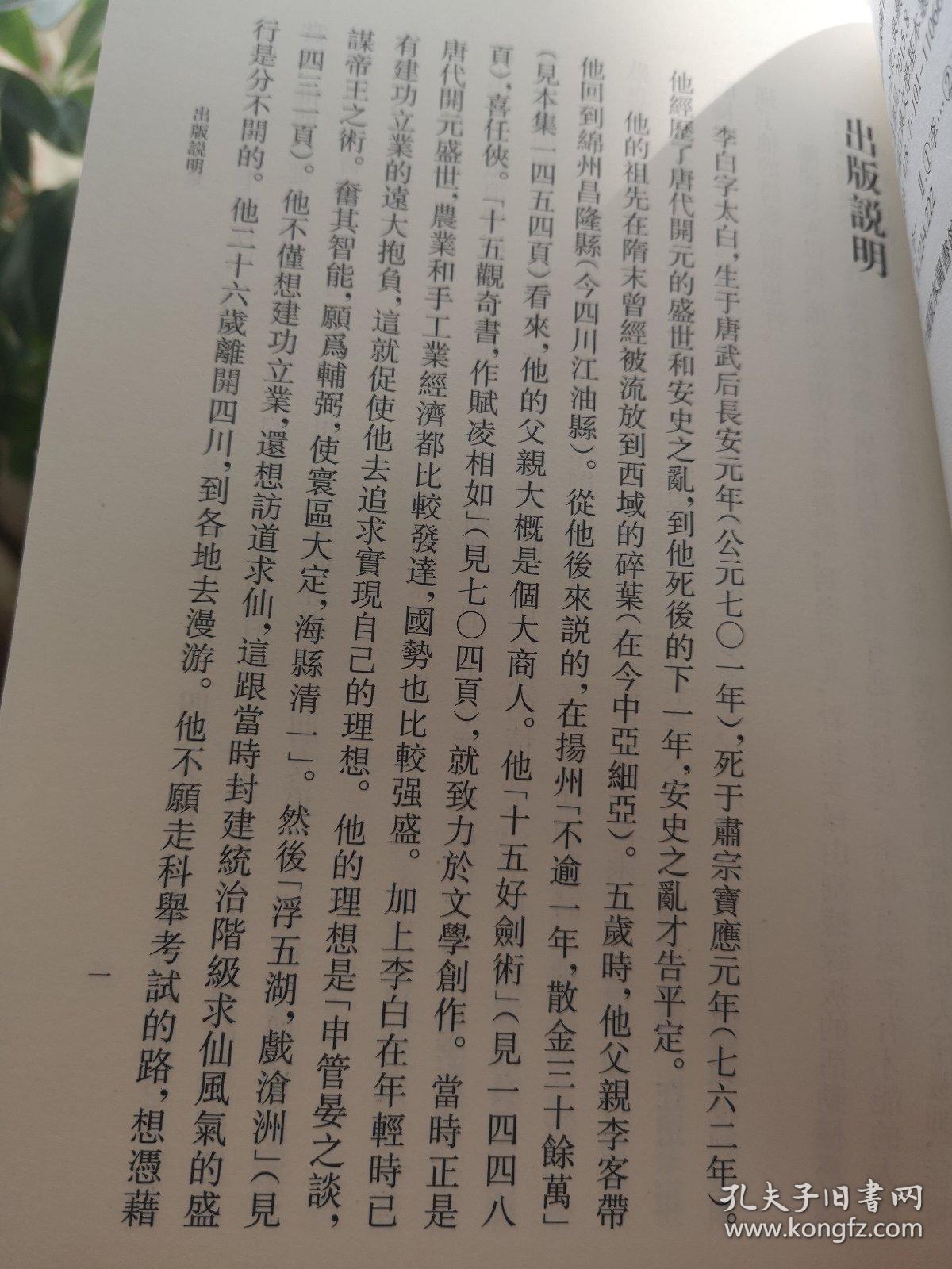 李太白全集（典藏本）（中国古典文学基本丛书）（精装共5册，全五册）/一版一印