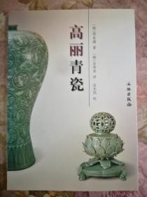 高丽青瓷 文物出版社 （韩）郑良谟著 （韩）金英美译 2006年6月一版一印