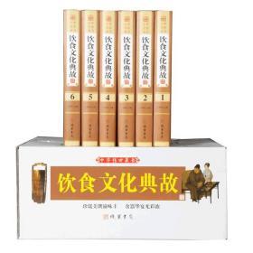 饮食文化典故全6册舌尖上的故事美食故事线装书局饮食文化书籍