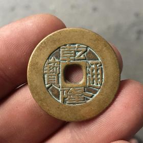S13古钱币收藏大清铜钱麻钱雕母乾隆通宝古币