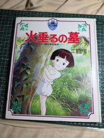 日版 徳間アニメ絵本 5 火垂るの墓 一ほたるのはか一 原作 野坂昭如 監督 高畑勲 德间动画绘本 萤火虫之墓 原作 野坂昭如 导演 高畑勋 萤火虫之墓/再见萤火虫 画集