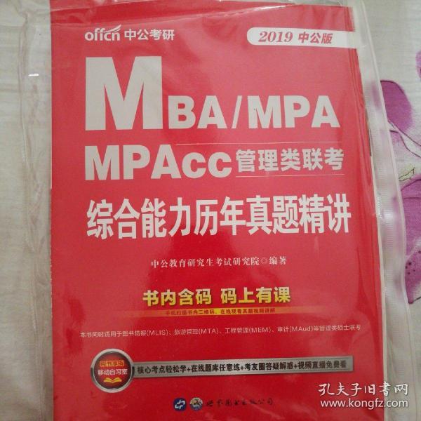 MBA/MPA/MPAcc管理类联考综合能力历年真题精讲(2019版
)