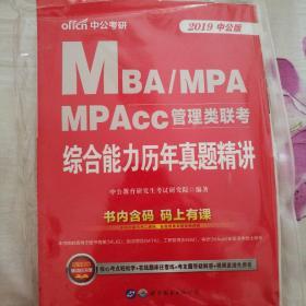 MBA/MPA/MPAcc管理类联考综合能力历年真题精讲(2019版
)