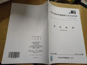 中华人民共和国建筑工业行业标准 JG 5071-1996 液压电梯