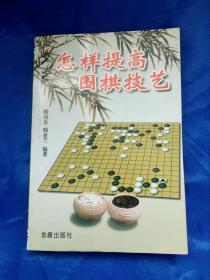 怎样提高围棋技艺