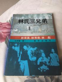 林氏三兄弟：林育英、林育南、林育容.林彪（革命经历及传记）