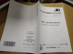 中华人民共和国建筑工业行业标准 JG/T 5072.2-1996 电梯T型导轨检验规则