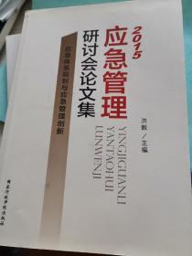 2015应急管理研讨会论文集 应急体系规划与应急管理创新