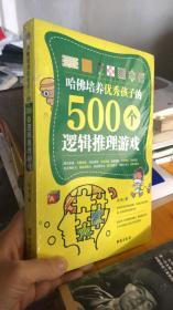 哈佛培养优秀孩子的500个逻辑推理测试