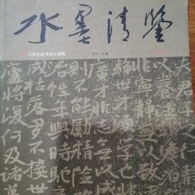 高军法书法小品辑