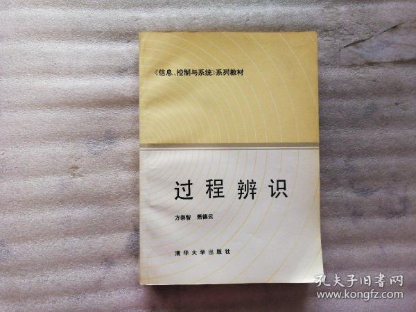 过程辨识【信息、控制与系统系列教材】 后有印章 内页干净