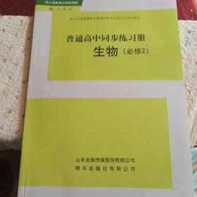 普通高中同步练习册＋分层检测卷生物必修2遗传与进化