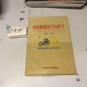 稅收解題技巧與練習(xí)