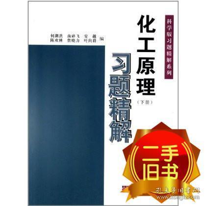 科学版习题精解系列：化工原理习题精解（下）