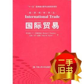 国际贸易 芬斯特拉 9787300137049 中国人民大学出版社