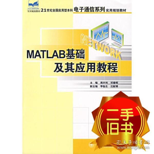 MATLAB基础及其应用教程