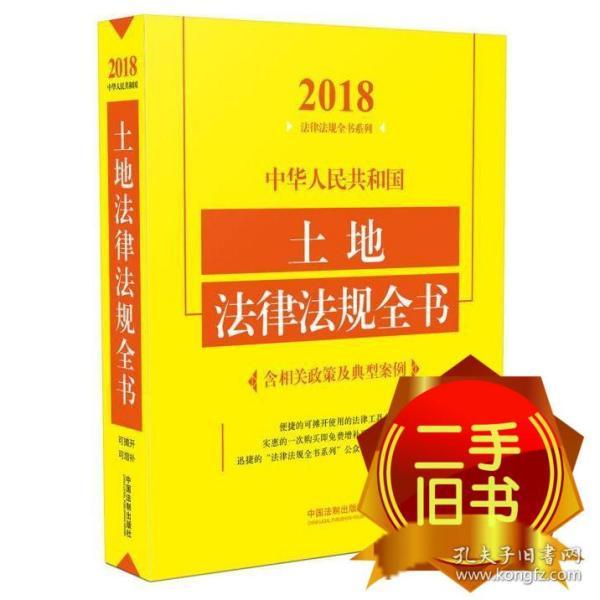 中华人民共和国土地法律法规全书（含相关政策及典型案例）（2018年版）