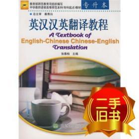 英汉汉英翻译教程 张春柏 高等教育出版社 9787040115352