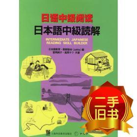 日语中级阅读 日富冈纯子 日高冈サク 共著 上海外语教育
