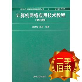 计算机网络应用技术教程（第4版）/新世纪计算机基础教育丛书