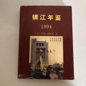 镇江年鉴.1994