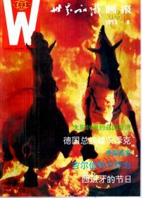 世界知识画报月刊1993年第2-11期.总第115-125期.10册合售