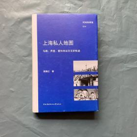 时尚休闲馆014 上海私人地图 ——马路、弄堂、爱和命运交叉的轨迹  （ 精装有护封 私藏近全新）