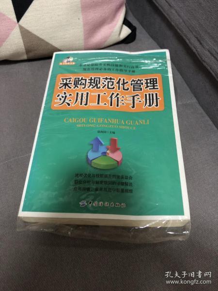 采购规范化管理实用工作手册