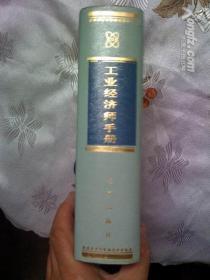 工业经济师手册