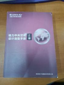 格力中央空调设计选型手册（上）2017