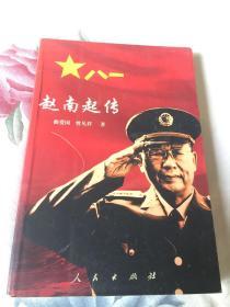 赵南起将军传（朝鲜族解放军总后勤部部长）