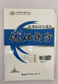 新课标同步课堂  优化指导 数学选修2-1 数学选修2-1 选修