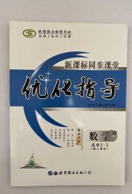 新课标同步课堂  优化指导 数学选修2-3 生物选修2-3 选修