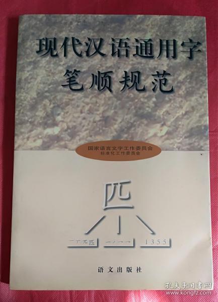 现代汉语通用字笔顺规范