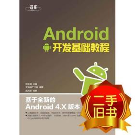 Android开发基础教程 邓文渊 人民邮电出版社 9787115326164