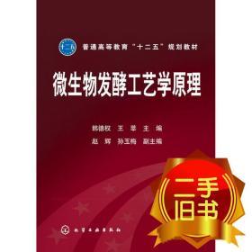 普通高等教育“十二五”规划教材：微生物发酵工艺学原理