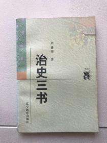 治史三书