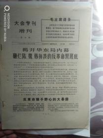 大会专刊增刊《1967年12月23日第六期，揭开华东局内幕砸烂陈，魏，韩拼凑的反革命黑班底》