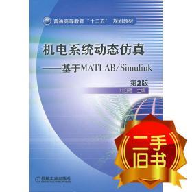 普通高等教育“十二五”规划教材·机电系统动态仿真：基于MATLAB/Simulink（第2版）