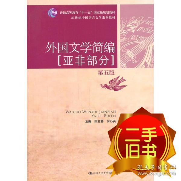 外国文学简编：亚非部分（第五版）/21世纪中国语言文学系列教材·普通高等教育“十一五”国家级规划教材