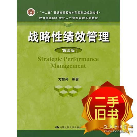 战略性绩效管理第四4版 方振邦 中国人民大学出版社 9787300186535