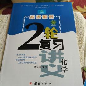 高考解码2轮复习讲义＋课时作业本化学