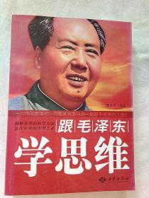 跟 毛泽东学思维。