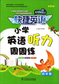 小学英语听力周周练（四年级第2版）/快捷英语